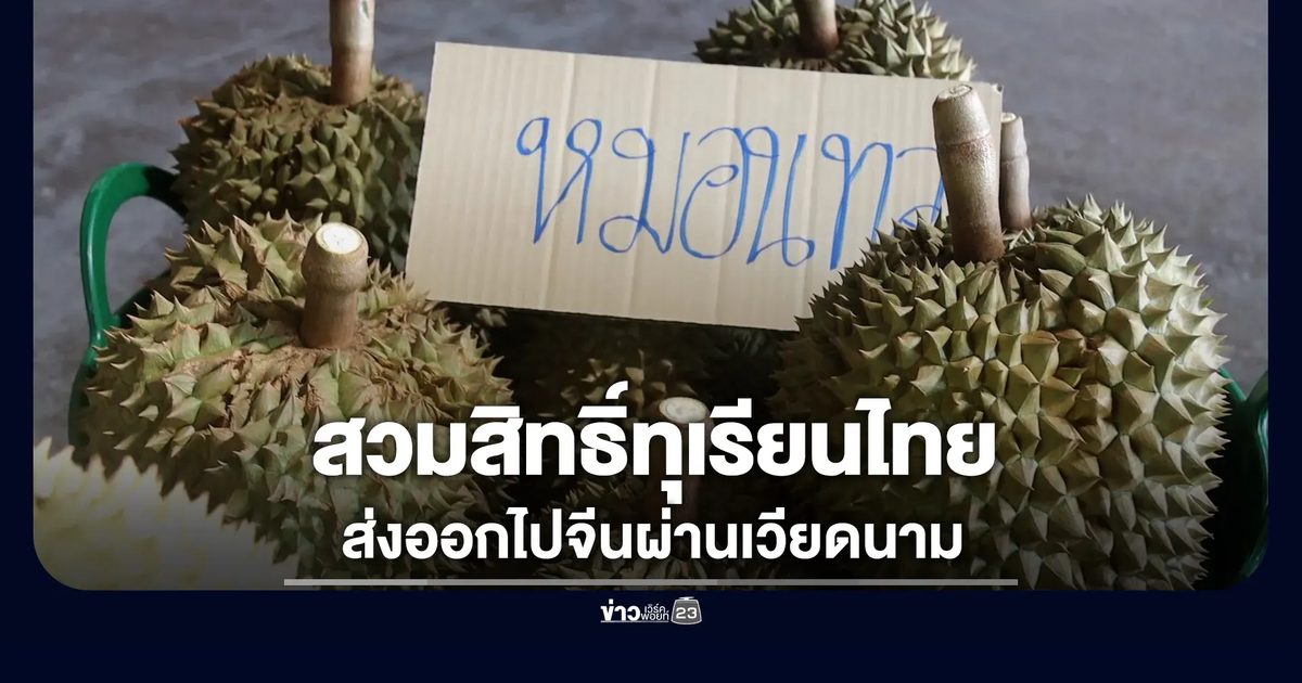 ยอมรับมีสวมสิทธิ์ทุเรียนจริง ทำเอกสารปลอมในไทยก่อนส่งจีน