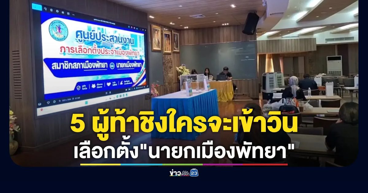 อัปเดตเลือกตั้ง"นายกเมืองพัทยา"หลังปิดรับสมัคร