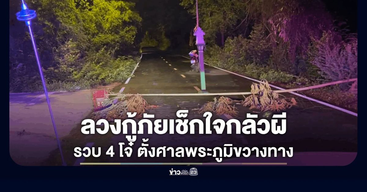 แก๊งโจ๋บุรีรัมย์แบกศาลพระภูมิขวางทางสามแพร่ง-โทรหลอกกู้ภัย หวังเช็กใจ "กลัวผีไหม"