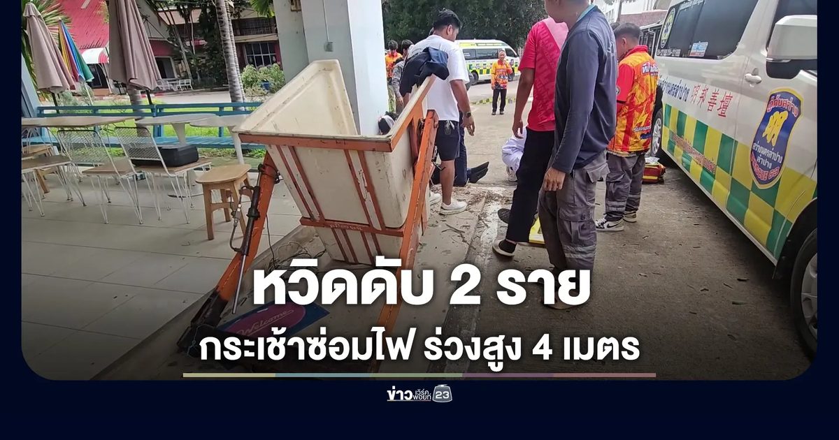 กระเช้าซ่อมไฟหักร่วงสูง 4 เมตร คนงาน-นักศึกษา หวิดดับ