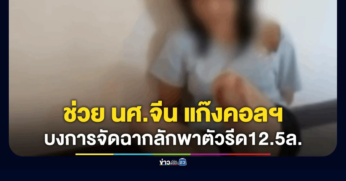 ช่วยนักศึกษาสาวชาวจีน เหยื่อสแกมเมอร์ข้ามชาติ