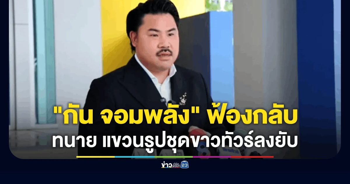 "กัน จอมพลัง" เดือด! ซัดทนายเอารูปชุดขาวไปแขวนจนทัวร์ลง บ่ายนี้จ่อหอบหลักฐานร้องสภาทนายความฯ-แจ้งความกลับ