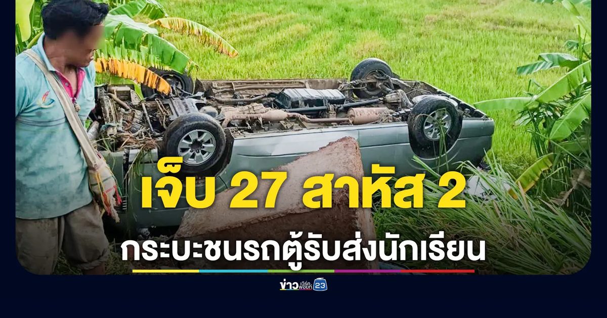 รถตู้รับ-ส่งนักเรียน ชนกระบะ เจ็บ 27 ราย