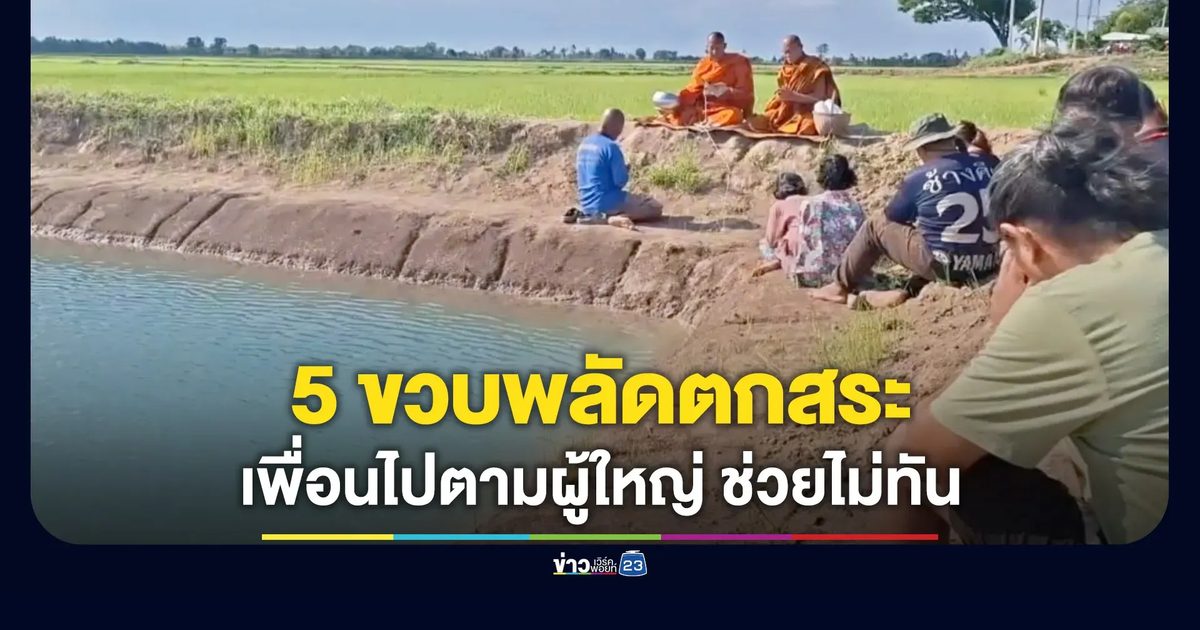 สลดเด็ก 5 ขวบ พลัดตกสระกลางนาดับ