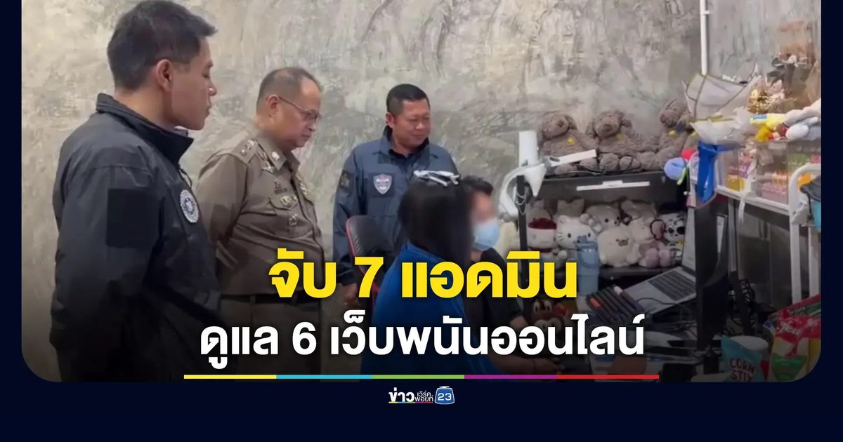 ค้น 3 จุดสระแก้ว รวม 7 แอดมิน 6 เว็บพนัน
