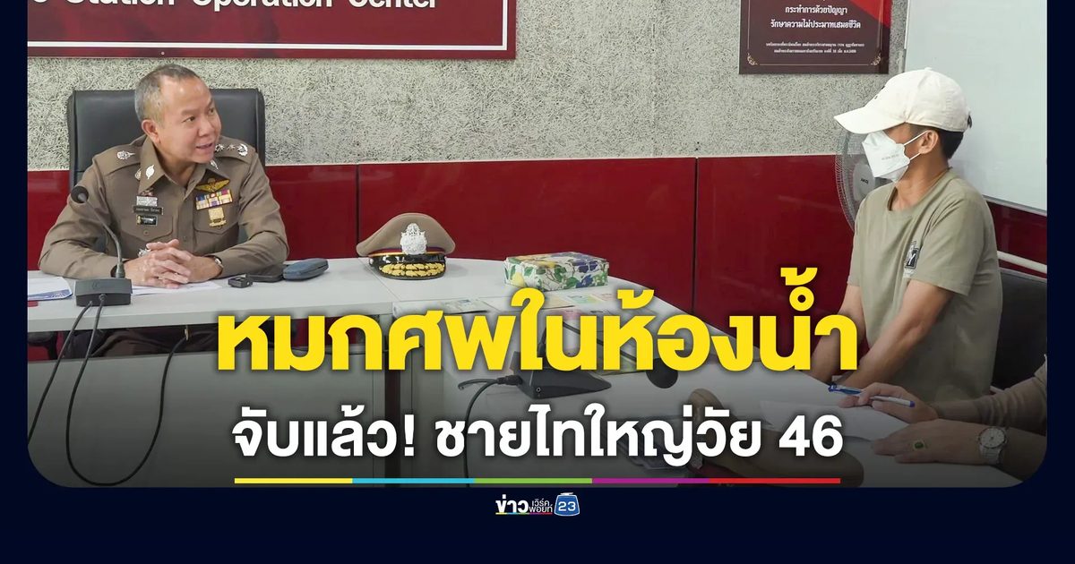 จับชายวัย 46 ฆาตกรรมหญิงไทใหญ่วัย 50 หมกศพในห้องน้ำ อ้างพลั้งมือ