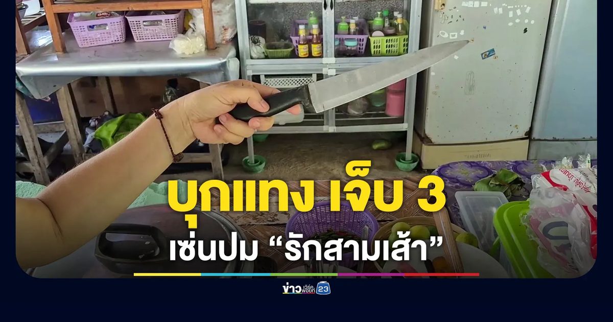 หนุ่มใหญ่หึงโหด แทงอดีตแฟนสาว-ชายคนใหม่ เจ็บสาหัส