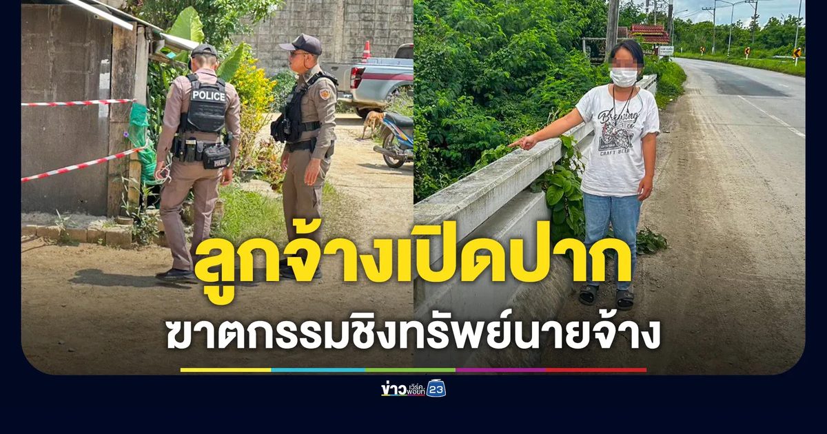 รวบแล้ว! ลูกจ้างสาวโหดฆ่าชิงทรัพย์นายจ้าง อ้างบันดาลโทสะโดนดุด่า
