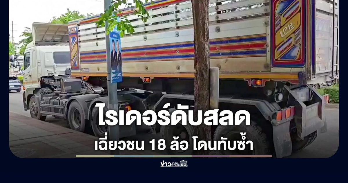 ไรเดอร์เฉี่ยวชนรถพ่วง โดนทับซ้ำ เสียชีวิตสลด