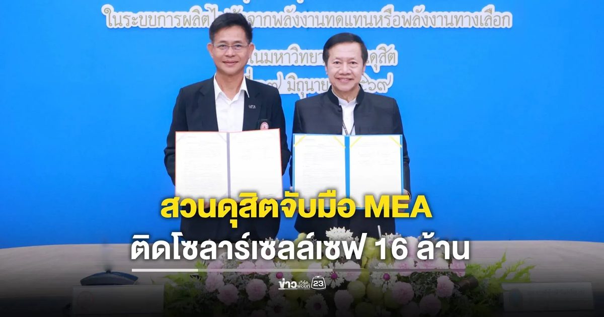 สวนดุสิตจับมือ MEA ติดโซลาร์เซลล์เซฟ 16 ล้าน