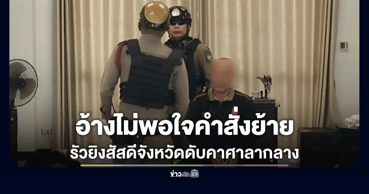 สัสดีอำเภอบุกรัวยิงสัสดีจังหวัดดับสลดคาห้องทำงาน