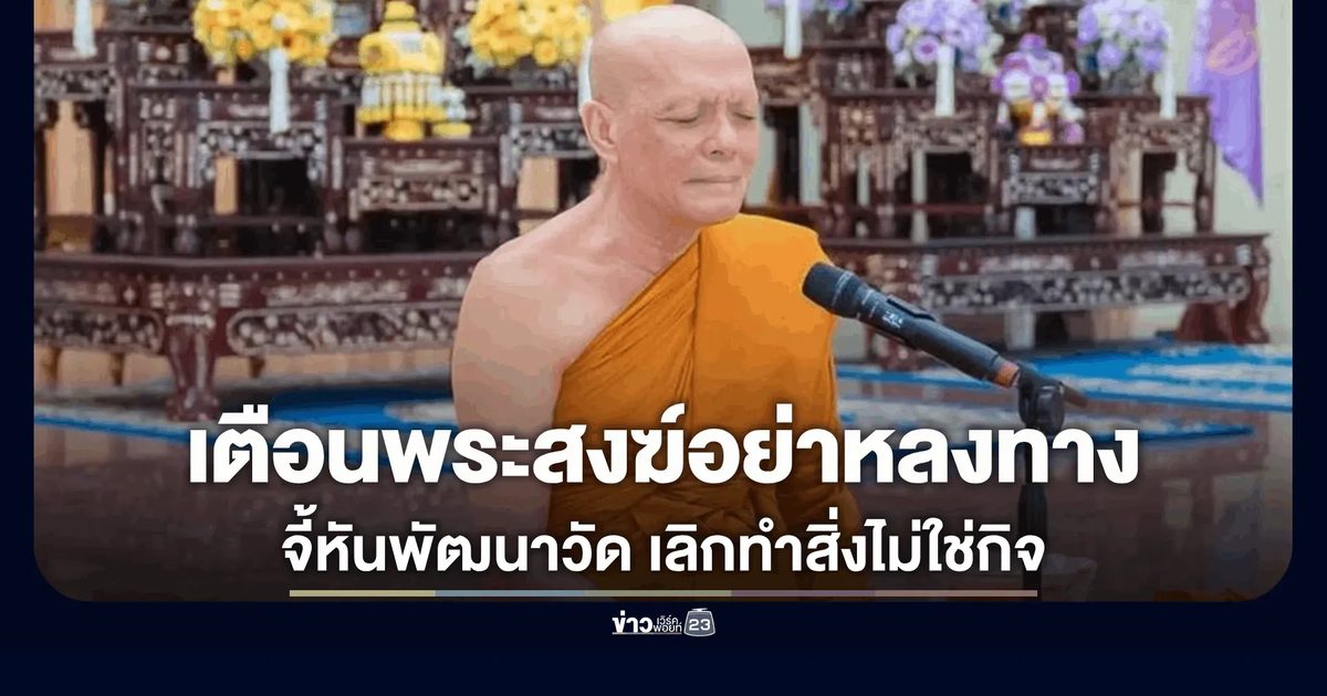 เจ้าคณะ กทม. เตือนพระสงฆ์อย่าหลงทาง