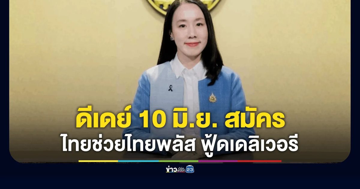 ดีเดย์ 10 มิ.ย. เปิดสมัคร 'ไทยช่วยไทย พลัส' ฟู้ดเดลิเวอรี เลือกได้เจ้าเดียว