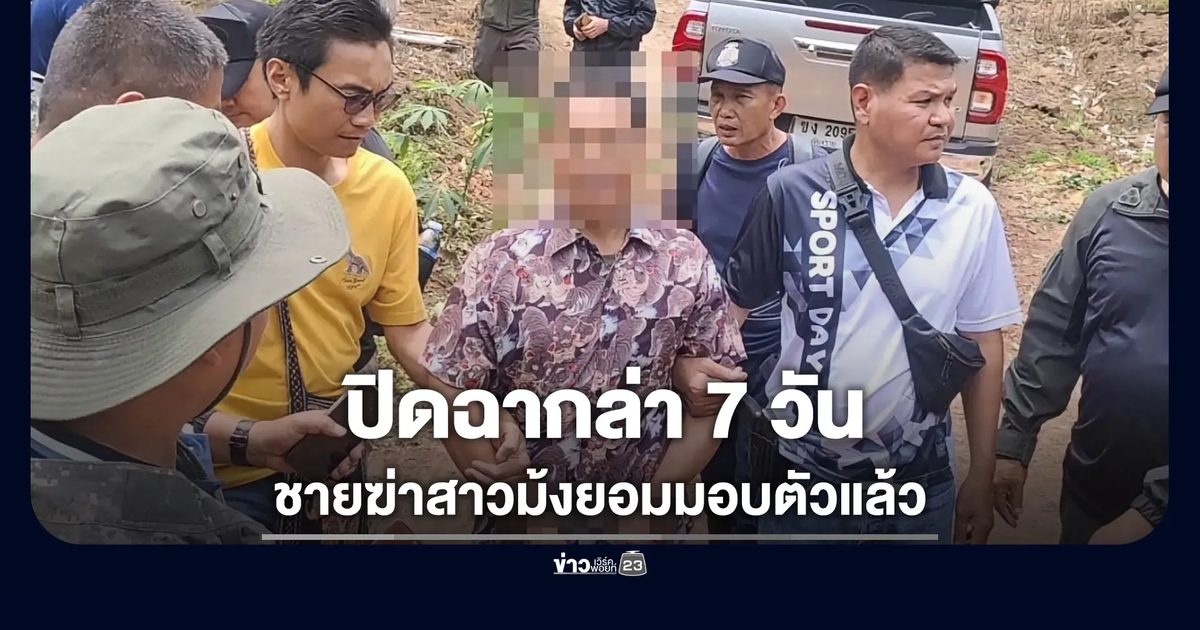 มอบตัวแล้ว ชายฆ่าสาวม้ง หลังถูก ตร.ติดตามกดดัน 7 วัน