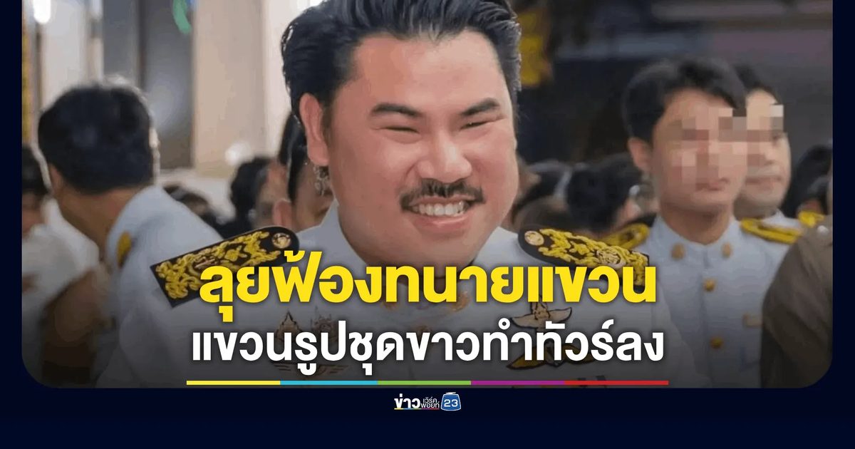 "กัน จอมพลัง" เดือด! จ่อฟ้องทนายนำภาพใส่ชุดขาวไปแขวนทำทัวร์ลง