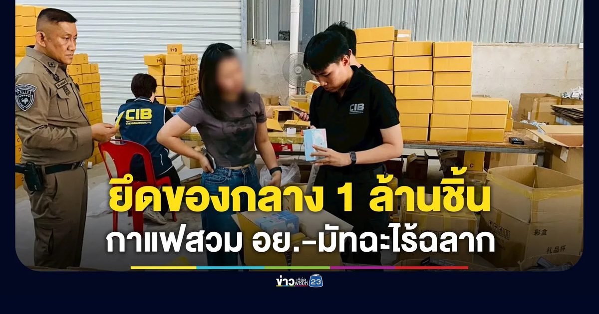 ทลายโกดังสินค้าเถื่อน กาแฟสวม อย.-มัทฉะไม่มีฉลาก ของกลางล้านชิ้น