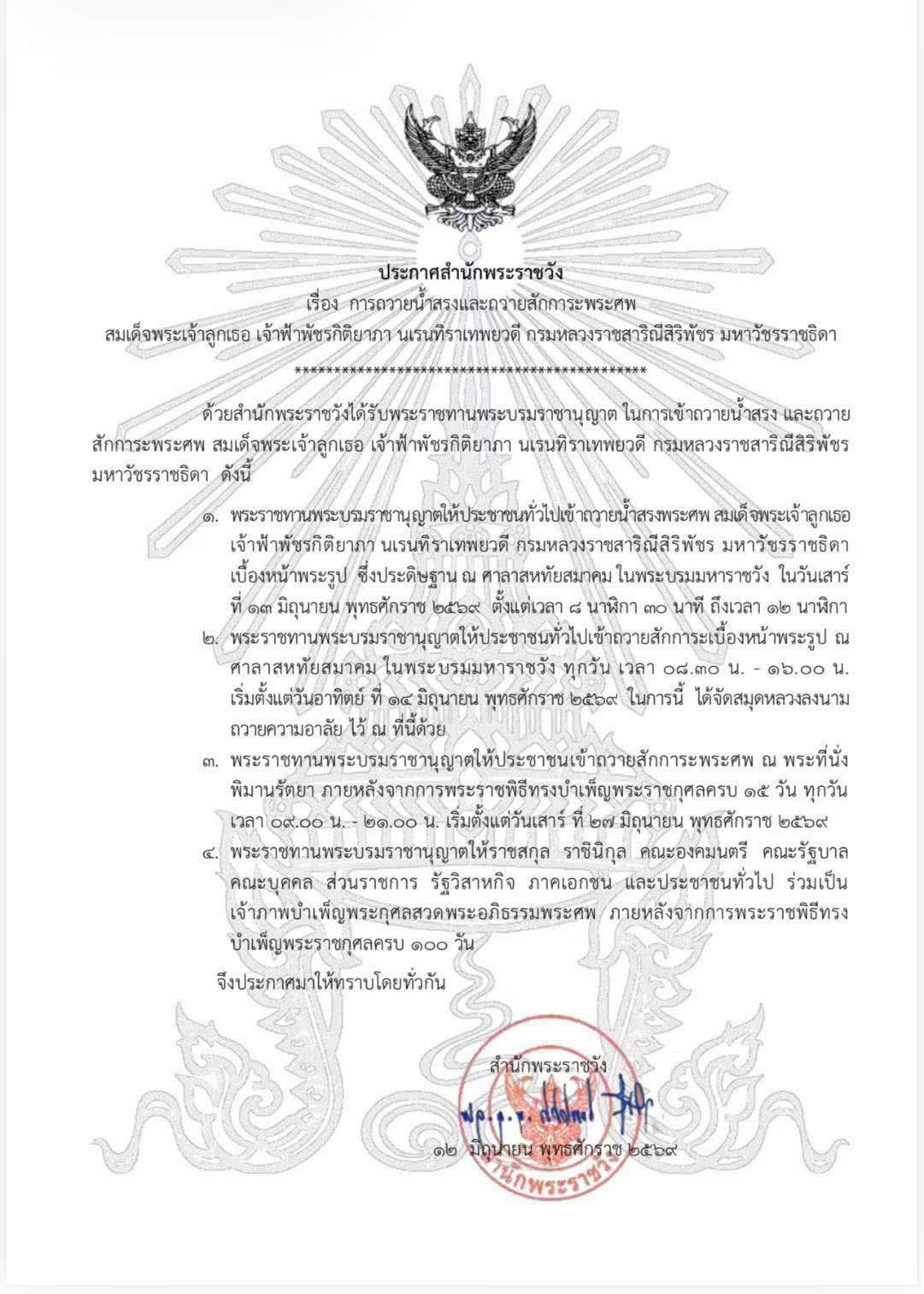 ประกาศสำนักพระราชวัง เรื่อง การถวายน้ำสรงและถวายสักการะพระศพ