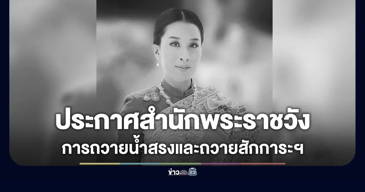 ประกาศสำนักพระราชวัง เรื่อง การถวายน้ำสรงและถวายสักการะพระศพ