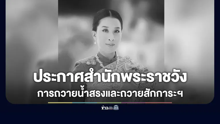 ประกาศสำนักพระราชวัง เรื่อง การถวายน้ำสรงและถวายสักการะพระศพ