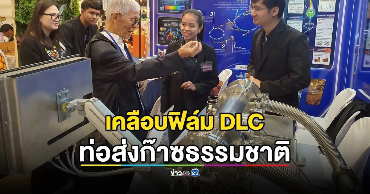 Thailand Research Expo 2026 ซินโครตรอน โชว์เคลือบฟิล์ม DLC ท่อส่งก๊าซธรรมชาติ