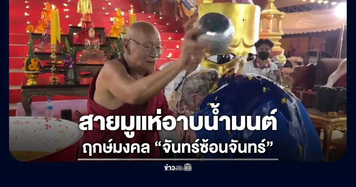 สายมูแห่อาบน้ำมนต์ ฤกษ์มงคล “จันทร์ซ้อนจันทร์”