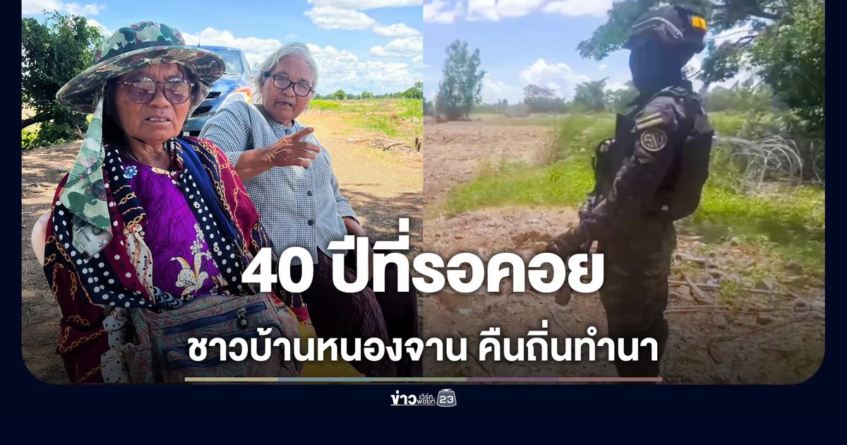 ชาวบ้านหนองจานหลั่งน้ำตา คืนถิ่นหว่านข้าวที่นาเก่า