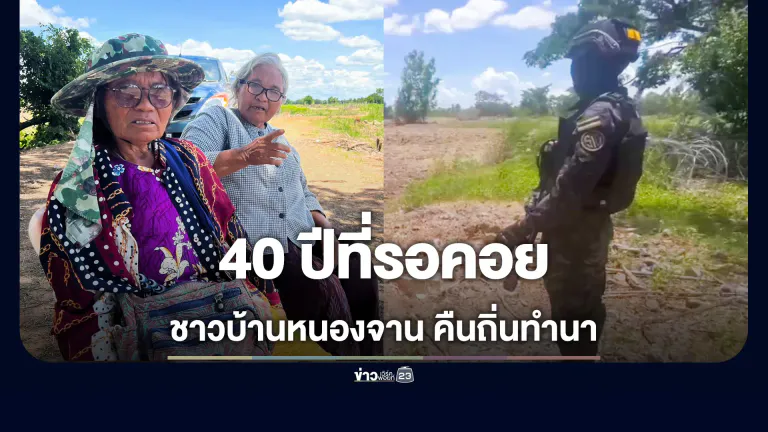 ชาวบ้านหนองจานหลั่งน้ำตา คืนถิ่นหว่านข้าวที่นาเก่า