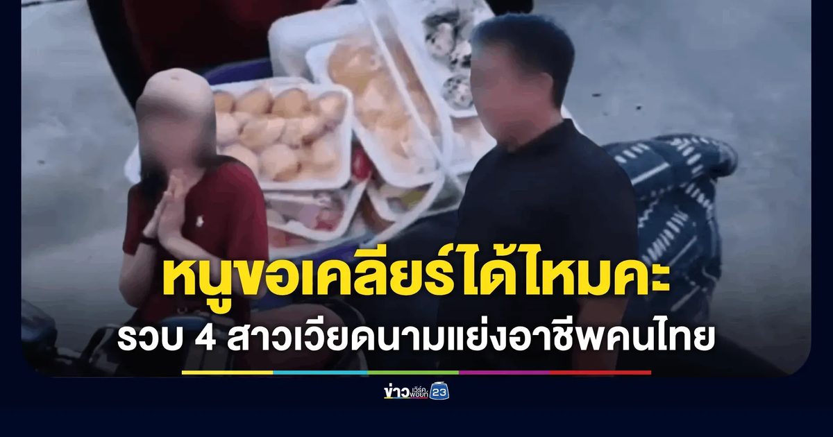 "หนูขอเคลียร์ได้ไหมคะ" จัดหางานชลบุรีโนแคร์! รวบ 4 สาวเวียดนาม แย่งอาชีพคนไทย
