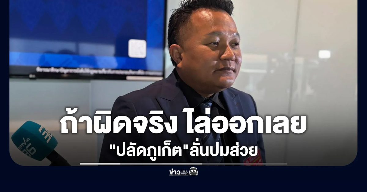 "ปลัดภูเก็ต"ลั่นปมส่วย"ถ้าผิดจริง ไล่ออกเลย