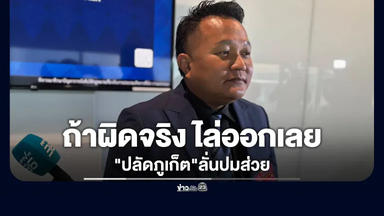 "ปลัดภูเก็ต"ลั่นปมส่วย"ถ้าผิดจริง ไล่ออกเลย