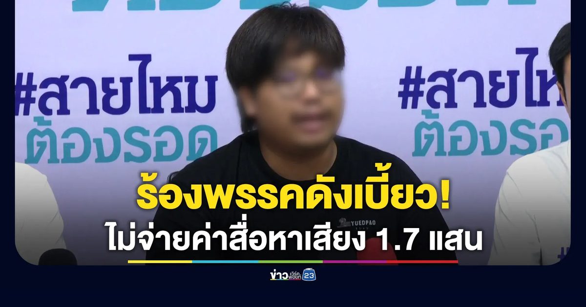 หนุ่มร้องพรรคดังเบี้ยว 1.7 แสนบาท ค่าผลิตสื่อโปรโมตหาเสียง