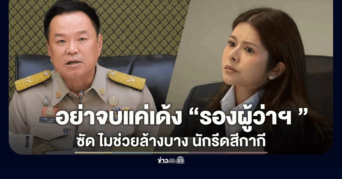 “ลิซ่า ภคมน” ฟาดเดือด! จี้ มท.1 อย่าจบแค่เด้ง “รองผู้ว่าฯ ซีฟู้ด”