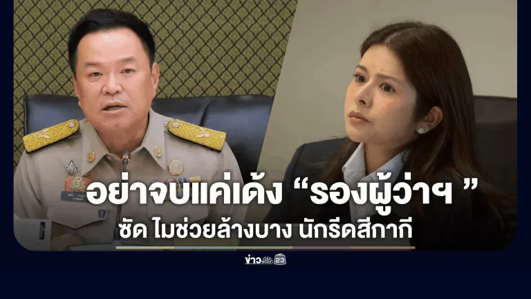 “ลิซ่า ภคมน” ฟาดเดือด! จี้ มท.1 อย่าจบแค่เด้ง “รองผู้ว่าฯ ซีฟู้ด”