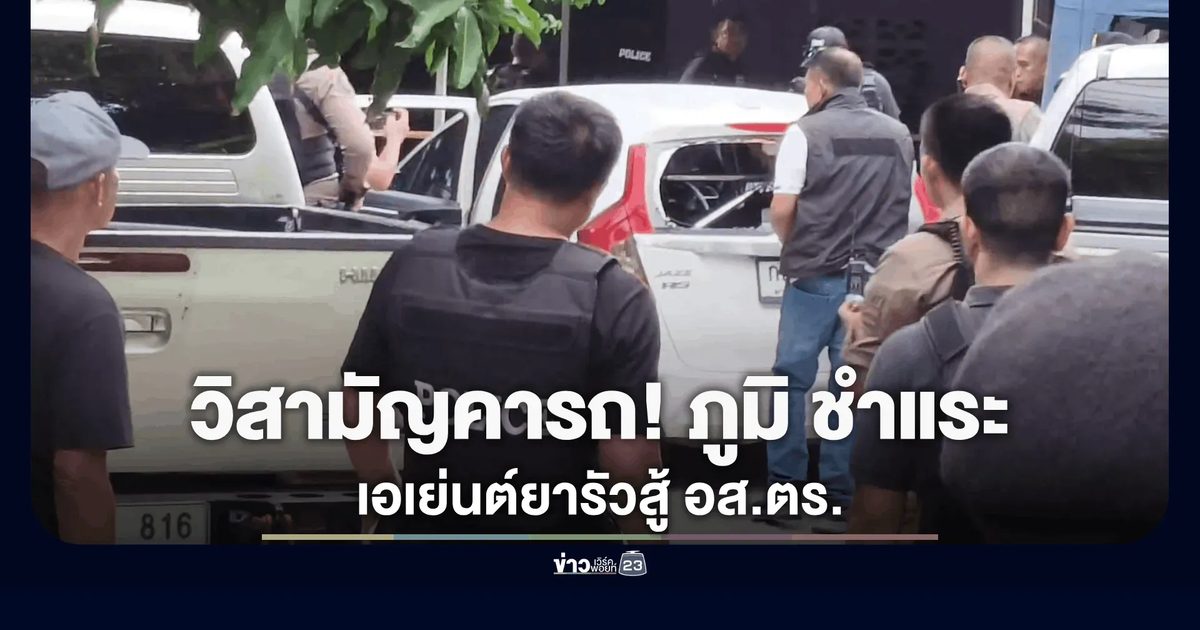 เดือดโพธาราม! วิสามัญ "ภูมิ ชำแระ" เอเย่นต์ยาซิ่งหนีข้ามอำเภอ รัวยิง อส.ตร. สาหัส ก่อนถูกส่องดับคารถ