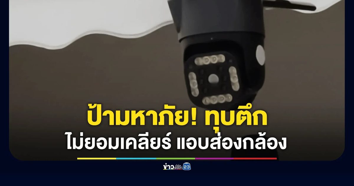 ป้ามหาภัยสายไหม! ล็อกบ้านเงียบ-แอบส่องกล้องขู่ ตร.