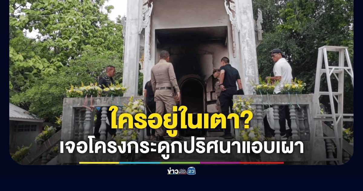ปริศนาเมรุร้าง! พบโครงกระดูกถูกเผาทิ้งคาเตาวัดร้อยเอ็ด