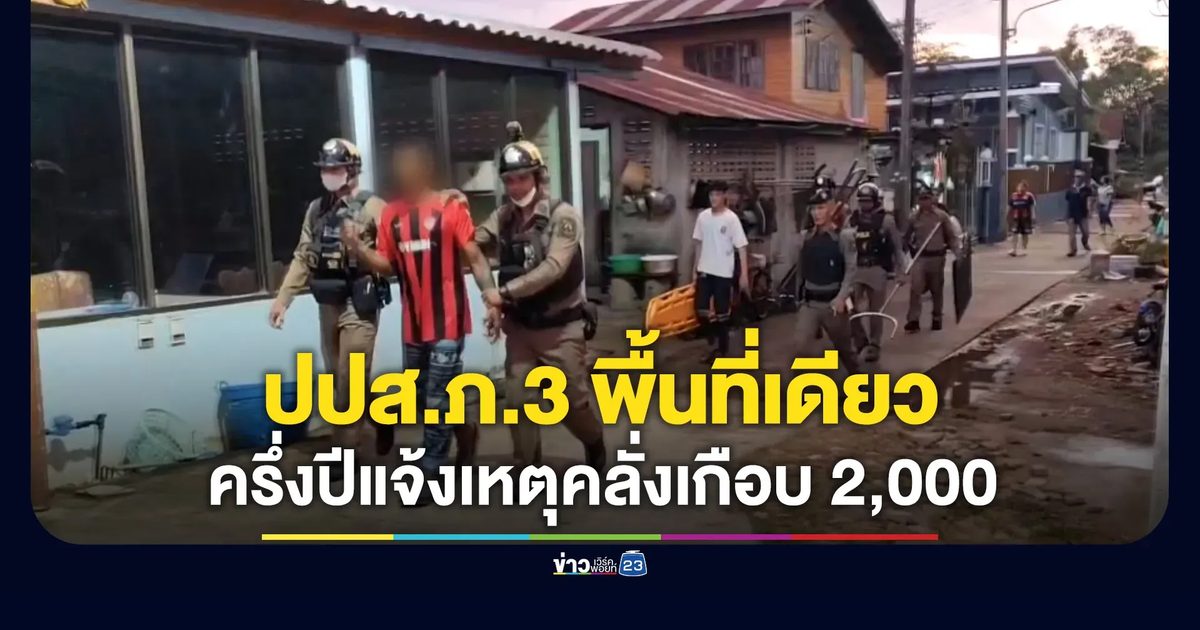ปปส.ภาค 3 เผย ครึ่งปีแจ้งเหตุผู้ติดยาคลั่งเกือบ 2,000 สาย