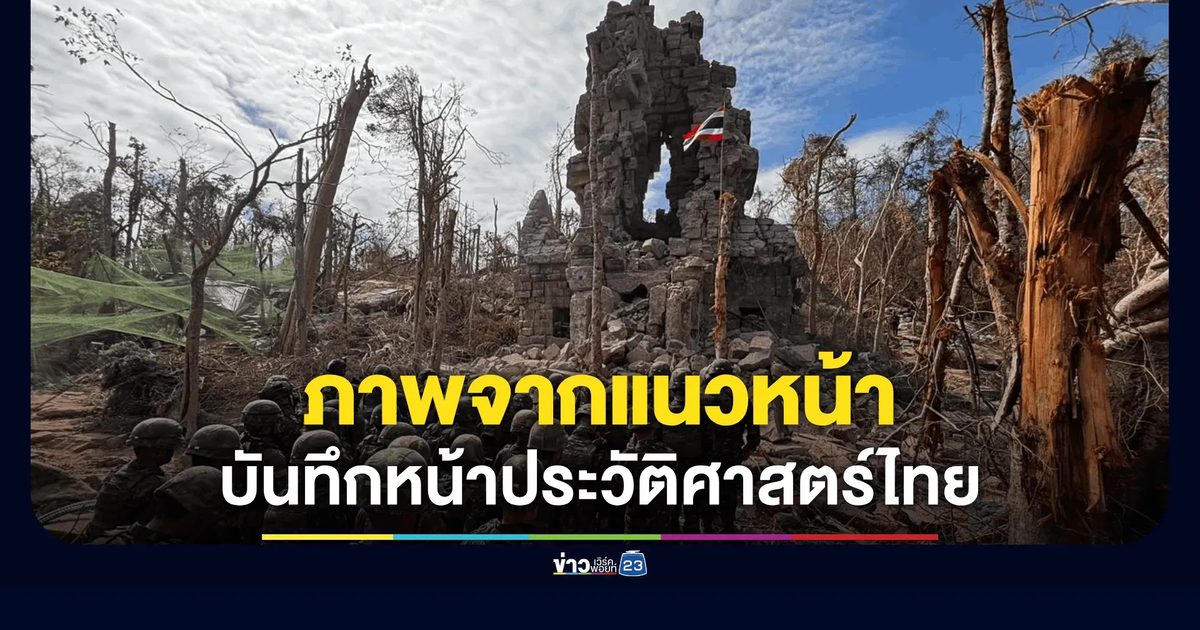 ภาพจากแนวหน้า บันทึกหน้าประวัติศาสตร์ไทย