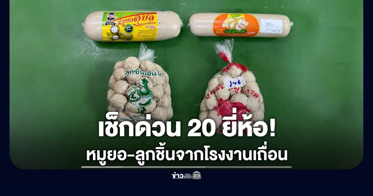 เช็กด่วน 20 ยี่ห้อ! ลูกชิ้น-หมูยอจากโรงงานเถื่อน