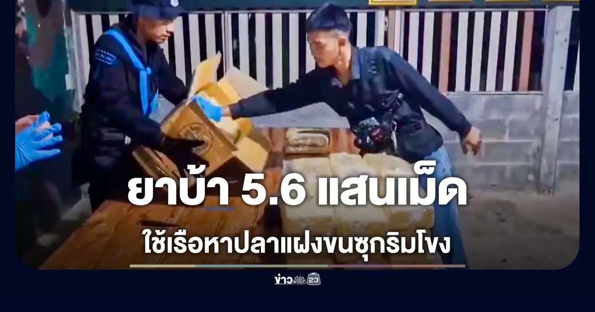 ตีเนียนใช้เรือหาปลาแฝงขนยาบ้า ซุกริมฝั่งโขง 5.6 แสนเม็ด