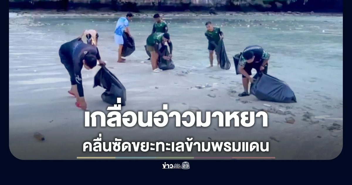 คลื่นซัดขยะทะลักอ่าวมาหยา จนท.เร่งเคลียร์ก่อนเปิดเกาะ