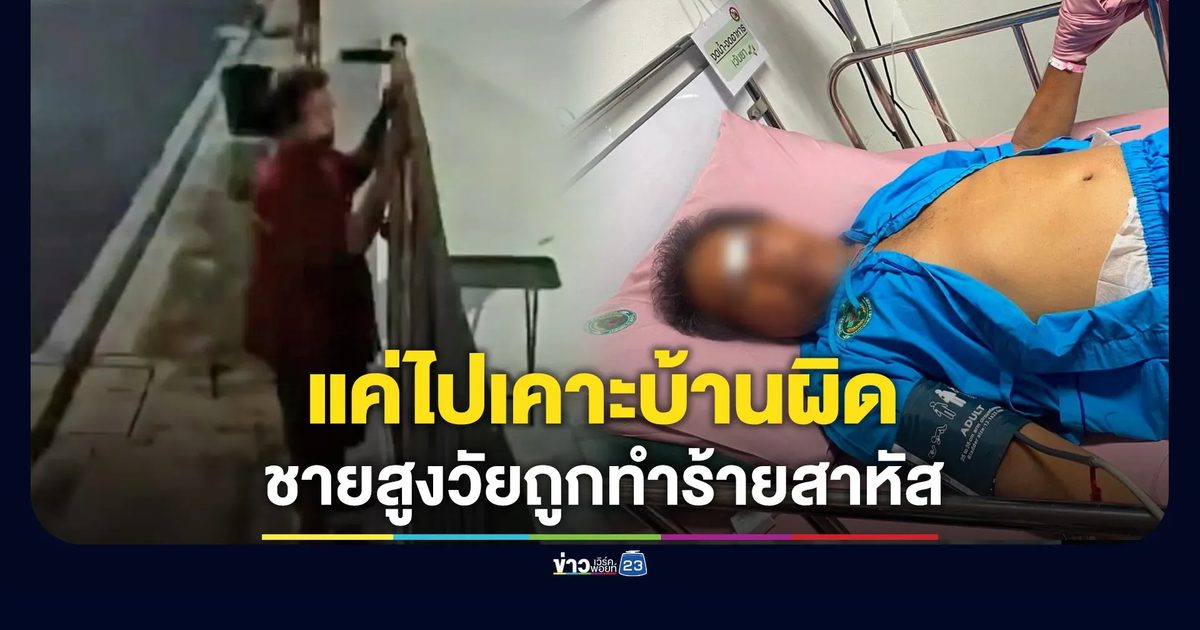 แค่ไปเคาะบ้านผิด ชายสูงวัยถูกทำร้ายสาหัส