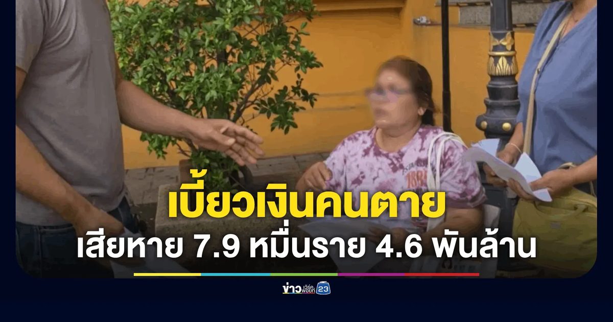 แฉกลโกง "ฌาปนกิจอุดรฯ" เบี้ยวเงินคนตาย ลอยแพสมาชิกเสียหาย 7.9 หมื่นราย มูลค่าทะลุ 4.6 พันล้าน จ่อบุกยื่นวิปฝ่ายค้านพรุ่งนี้!