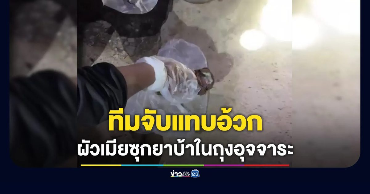 ทีมจับแทบอ้วก! ผัวเมียซุกยาบ้าในถุงอุจจาระ