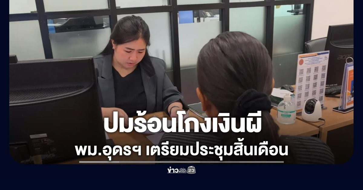 ปมร้อนโกงเงินผี พม.อุดรฯ เตรียมประชุมสิ้นเดือน
