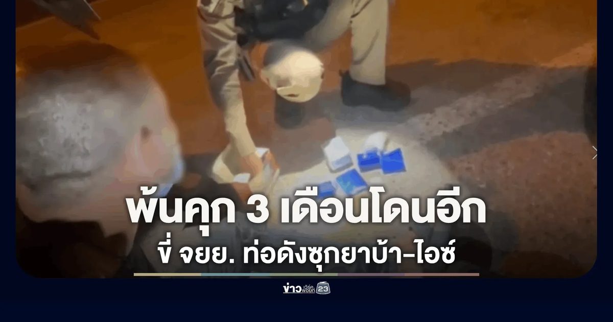 รวบ "โจ 5 คุก" เพิ่งพ้นโทษ 3 เดือน ซุกยาบ้า-ไอซ์ในตะกร้ารถ