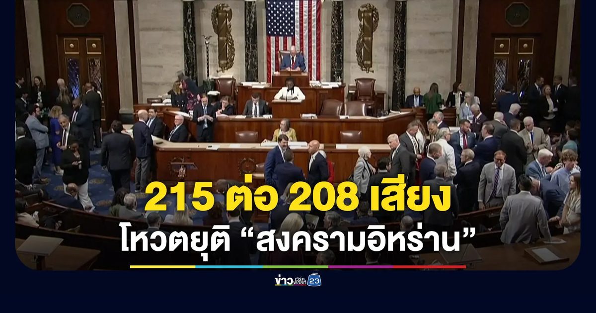 215 ต่อ 208 เสียง สภาล่างสหรัฐฯ โหวตยุติ “สงครามอิหร่าน”