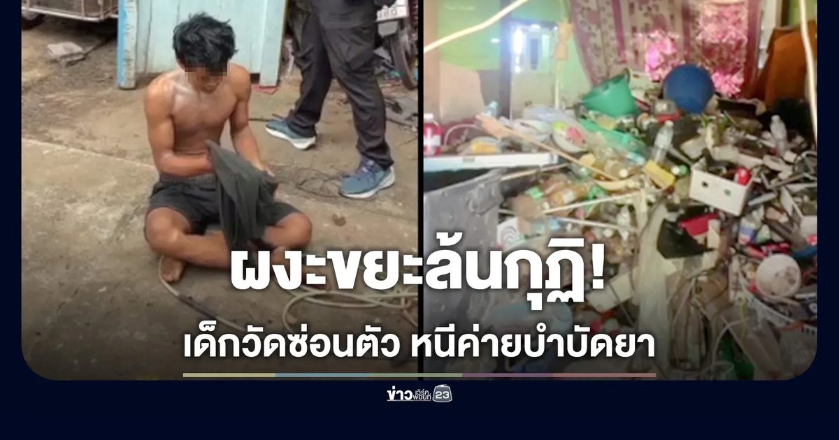 ค้นกุฏิวัด ผงะขยะท่วมตัว เจอเด็กวัดหลบในลังไม้ สารภาพเสพยา