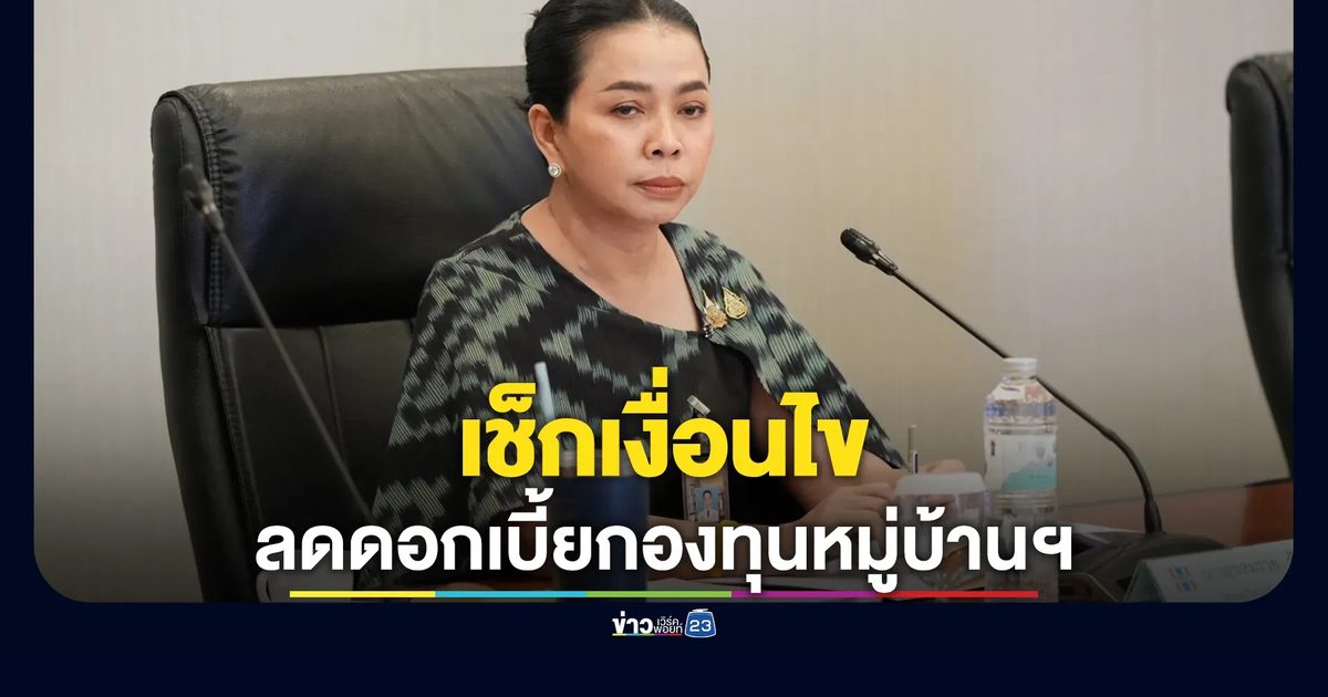 เช็กเงื่อนไข! ลดดอกเบี้ยกองทุนหมู่บ้านคนละครึ่ง