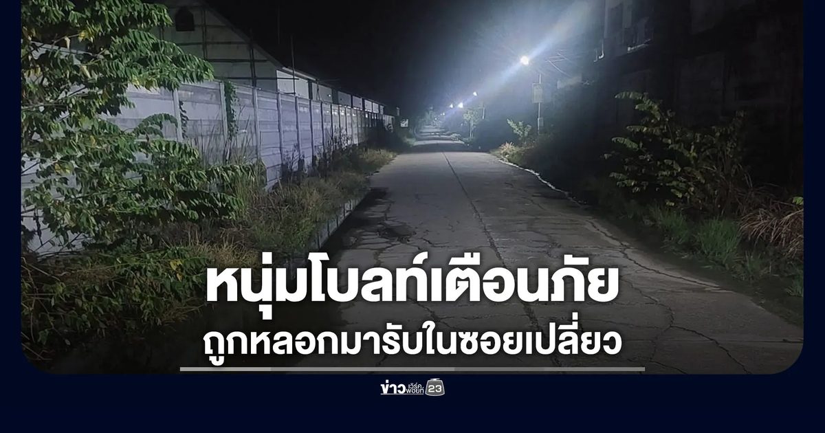 หนุ่มโบลท์เตือนภัย ถูกหลอกไปรับในซอยเปลี่ยว